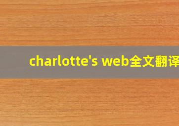 charlotte's web全文翻译